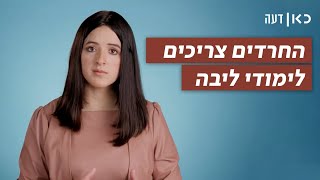 למה שנערים חרדים לא ילמדו ליבה? | כאן דעה