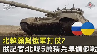 北韓願幫俄軍打仗? 俄羅斯記者:北韓5萬精兵準備參戰 ｜十點不一樣20230329