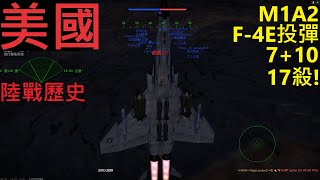 《戰爭雷霆》 陸戰歷史 M1A2  F-4E投彈支援7+10 17殺