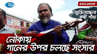 মুক্তিযুদ্ধে চোখ হারিয়ে এখন নিজের সংসার চলে নৌকায় গান গেয়ে | Rtv Exclusive News