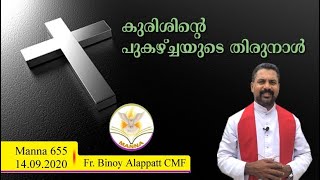 Manna655 | വിശുദ്ധ കുരിശിന്റെ പുകഴ്ച്ചയുടെ തിരുനാൾ | The Exaltation of The Holy Cross | SEPTEMBER 14