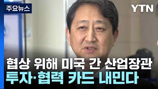 협상 위해 미국 간 산업장관...투자·협력 카드 내민다 / YTN