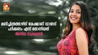 ഒന്നര വയസ്സിൽ മോഹൻലാലിനൊപ്പം സിനിമയിൽ എത്തിയ കഥ പറഞ്ഞ് അനിഖ സുരേന്ദ്രൻ