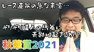 【秋華賞2021】ソダシ/ファインルージュ/アカイトリノムスメ登場