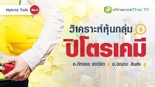 Hybrid Talk EP.4 : วิเคราะห์หุ้นกลุ่มปิโตรเคมี - โดย อ.จิม และ อ.ภัทร efin School