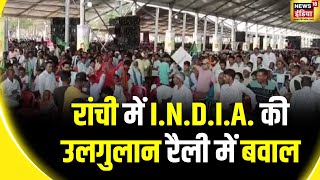 Lok Sabha Election 2024 : चतरा में बाहरी उम्मीदवार के विरोध में हंगामा  | I.N.D.I.A. Rally |Congress