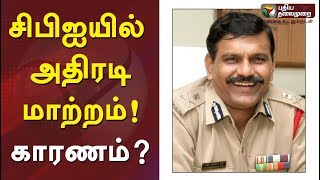 சிபிஐயில் அதிரடி மாற்றம்! காரணம்? #CBI