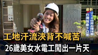 工地汗流浹背不喊苦　26歲美女水電工闖出一片天－民視新聞