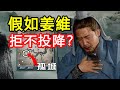 “吾計不成，乃天命也！”假如蜀國滅亡後姜維拒不投降會怎樣？