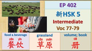 [EP 402] New HSK 5 Voc 77-79 (Intermediate): 餐饮、草原、册 || 新汉语水平3.0中级词汇5 || Join My Daily Live