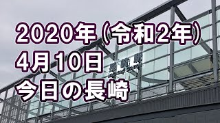 2020年（令和2年）4月10日【BrownCatちゃんねる】長崎駅～大波止（徒歩通勤）細切れ動画