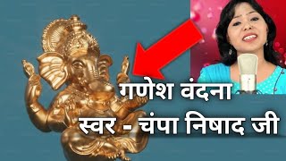 Champa Nishad || Ganesh Vandana 2023 || Cgsong || Viral Video || Chhattisgarh || cgvlog | चंपा निषाद