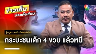 เปิดกฎหมาย ! กระบะชนเด็ก 4 ขวบ สาหัส ก่อนหลบหนีลอยนวล | รู้กฎหมาย กับ มิสเตอร์ฆ่าโง่