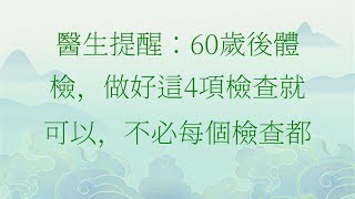 醫生提醒：60歲後體檢，做好這4項檢查就可以，不必每個檢查都做#養老#晚年幸福#中老年心語#情感故事