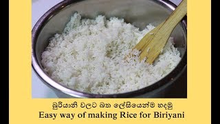 බුරියානි වලට බත ලේසියෙන්ම හදමු/Easy way of making rice for biriyani