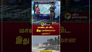 மாண்டஸ் விட இது பயங்கரமான புயலா? #shorts | #fengalcyclone | #cyclone  | #rain | #tnrain | #weather