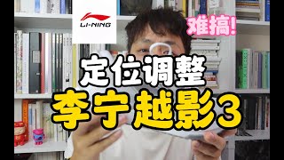 李宁越影3 ｜ 正确的定位调整，只是不再适合我们❗