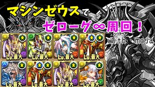 【パズドラ】マシンゼウスでゼローグ∞周回編成をご紹介！with moja【超絶地獄級】