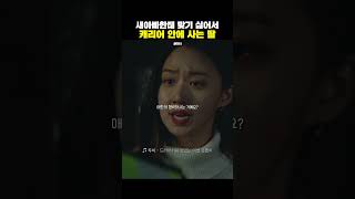 아빠한테 맞기 싫어서 캐리어 안에 사는 딸 #shorts