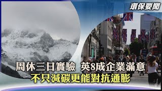 【環保要聞】周休三日實驗 英8成企業滿意 不只減碳更能對抗通膨｜TVBS新聞 2022.10.12