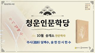 주시(酒詩) 일백수, 술 한 잔 시 한 수 2부ㅣ송재소 한문학자ㅣ청운인문학당