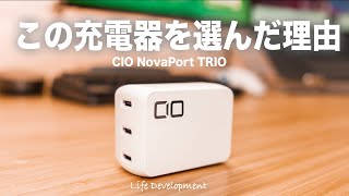 CIOの65W充電器を選んだ経緯