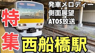 【特集】中央総武各駅停車、武蔵野線　西船橋駅【ATOS放送】【発車メロディー】【側面展望】