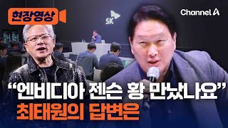 SK 최태원 회장, '하이닉스 구세주' 엔비디아 젠슨 황 만났다 [현장영상] / 채널A