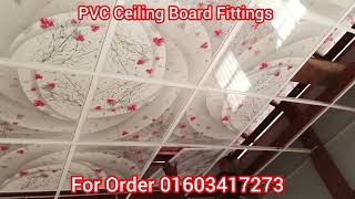 আরএফএল সিলিং বোর্ড দাম | PVC Ceiling Board Price in Bangladesh | PVC Ceiling board design 2025