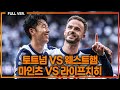 (실시간) 손흥민 선발 복귀! 이재성 홍현석 경기까지 [토트넘vs웨스트햄] [마인츠vs라이프치히]