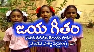 ఐదవ తరగతి తెలుగు పాఠం జయ గీతం||అంబేద్కర్||AP బాలయోగి గురుకులం వేపాడ, విజయనగరం జిల్లా