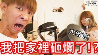 【小玉】大破壞!我把家裡砸爛了!?【FBI特工撞門器】