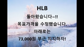 HLB 아래로 73,000원 부근에서 이쁘게 기다리자!!