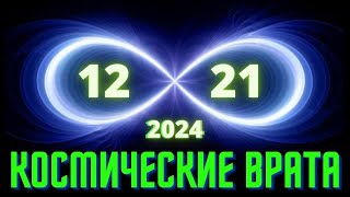 12.12. - 21.12.2024 Прохождение портала обновления и перехода в счастливый Новый год 2025 змеи.