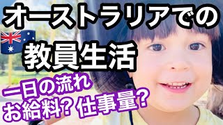 【オーストラリアで教員】一日の流れ、お給料、福利厚生、有給休暇、仕事量、年間スケジュール、繁忙期| 日本の先生とオーストラリアの先生を比べてみた| オーストラリア永住権| オーストラリア移住