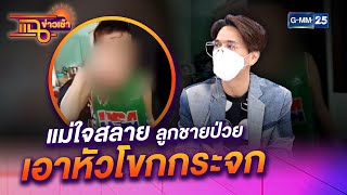 แม่ใจสลายลูกชายป่วยเอาหัวโขกกระจก l HIGHLIGHT แฉข่าวเช้า on TV l 4 ต.ค. 64 l GMM25