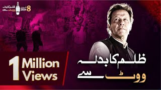 Zulam Ka Badla Vote Se | Imran Khan's Latest Song | #GeneralElection2024
