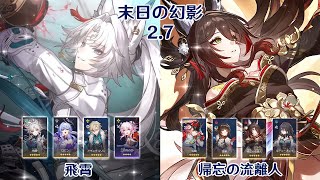 【崩壊：スターレイル】Ver2.7 末日の幻影 飛霄 \u0026 帰忘の流離人