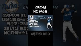 2025년 NC다이노스 선수단 | NC |