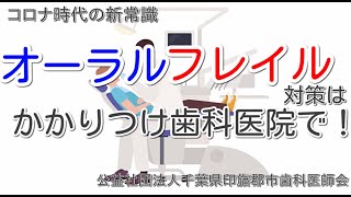 オーラルフレイル対策はかかりつけ歯科医院で！千葉県印旛郡市歯科医師会