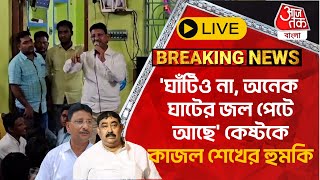 🛑Live Breaking:'ঘাঁটিও না, অনেক ঘাটের জল পেটে আছে' কেষ্টকে কাজল শেখের হুমকি | Kajal Sheikh | Birbhum