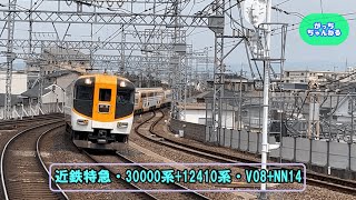 近畿日本鉄道・30000系+12410系・V08+NN14