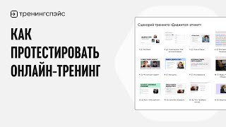 Как протестировать онлайн-тренинг: пошаговая инструкция