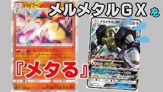 【ポケカ対戦】メルメタルＧＸはこう『メタる』