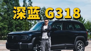 深蓝G318非空悬非四驱版性能如何？能不能越野？ #dou是好车