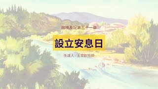 設立安息日｜晨禱讀經 Ep.214｜出埃及記三十一章12-18節｜王世欽牧師