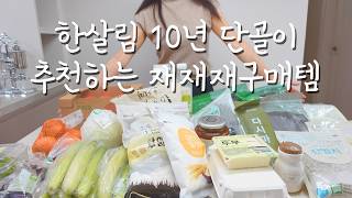 10년째 한살림에서 재재재재구매하는 꿀템🛒내돈내산