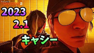 【Division２】2023 2 1 キャシー