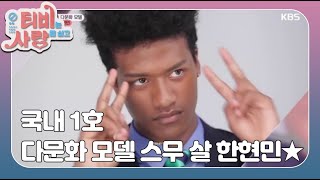 [2018' TV는 사랑을 싣고 #50][모델 한현민] 75회 (1/3)