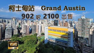 柯士甸站上蓋 | Grand Austin | 902呎 | 出售2100萬 | 三房套房工人套廁